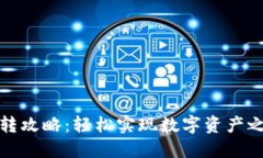 TP钱包互转攻略：轻松实现数字资产之间的转移