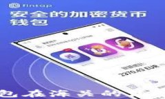 比特币冷钱包在海关的法