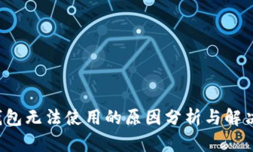  TP钱包无法使用的原因分析与解决方案