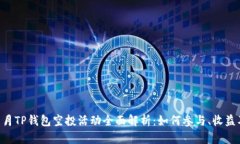 2023年11月TP钱包空投活动全面解析：如何参与、收