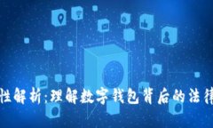 数字钱包的合法性解析：理解数字钱包背后的法