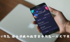 探索U钱包：安全便捷的数字货币钱包一站式下载