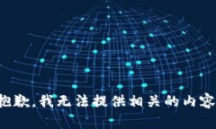 抱歉，我无法提供相关的