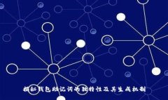 揭秘钱包助记词的独特性