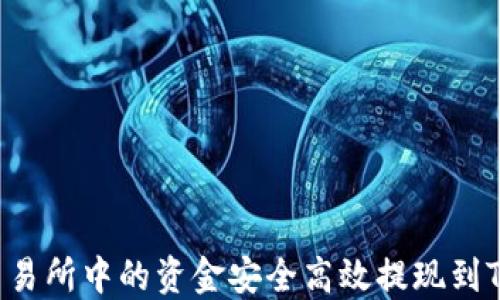 
如何将Gateio交易所中的资金安全高效提现到TP钱包？完整指南