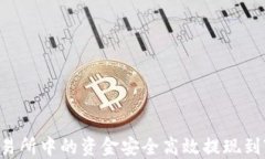 如何将Gateio交易所中的资金安全高效提现到TP钱包