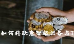 全面解析：如何将欧意智能设备与TP钱包同步