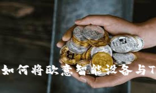 全面解析：如何将欧意智能设备与TP钱包同步