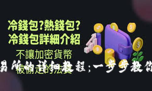 TP钱包转到交易所的详细教程：一步步教你轻松完成转账
