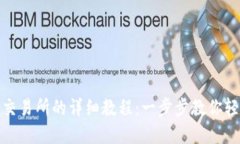 TP钱包转到交易所的详细教程：一步步教你轻松完
