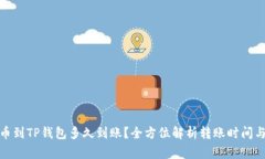 : 欧易转币到TP钱包多久到账？全方位解析转账时