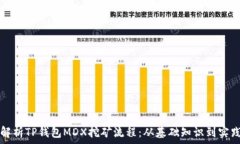   全面解析TP钱包MDX挖矿流程：从基础知识到实践