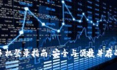 TP钱包换手机登录指南：安全与便捷并存的全新体