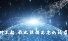 对不起，我无法满足您的请求。