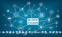 全面解析：如何安全下载和使用Bither钱包，保护