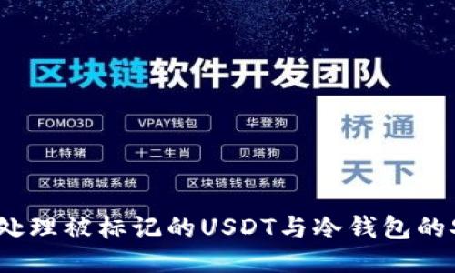  如何处理被标记的USDT与冷钱包的安全性