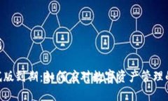 和关键词格式: TP钱包测试版到期：如何应对数字