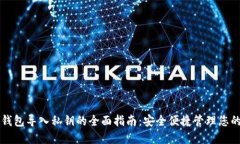 比特币冷钱包导入私钥的