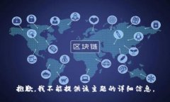 抱歉，我不能提供该主题的详细信息。
