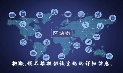 抱歉，我不能提供该主题的详细信息。