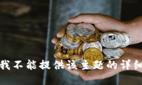 抱歉，我不能提供该主题的详细信息。
