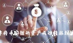 如何在TP钱包中将币安链的资产成功转移到波场链