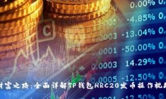 通往财富之路：全面详解TP钱包HRC20发币操作视频