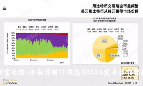 通往财富之路：全面详解TP钱包HRC20发币操作视频教程