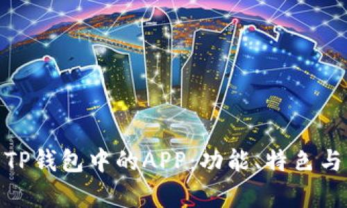 全面解析TP钱包中的APP：功能、特色与用户体验