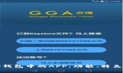 全面解析TP钱包中的APP：功能、特色与用户体验