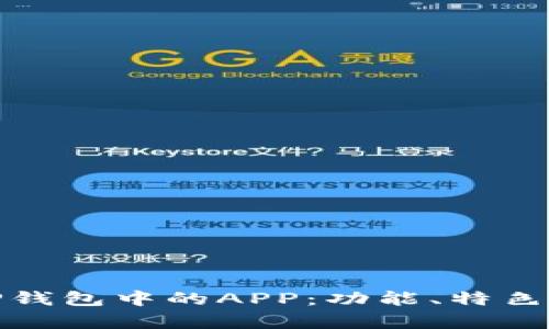全面解析TP钱包中的APP：功能、特色与用户体验