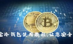 全面解析：波宝冷钱包使