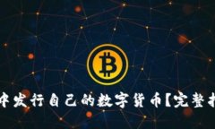 如何在TP钱包中发行自己的数字货币？完整指南与