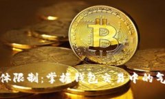 TP钱包手动气体限制：掌握钱包交易中的气体配置