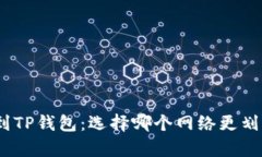 提取BNB到TP钱包：选择哪个网络更划算与安全？
