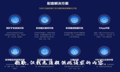 抱歉，但我无法提供此请求的内容。