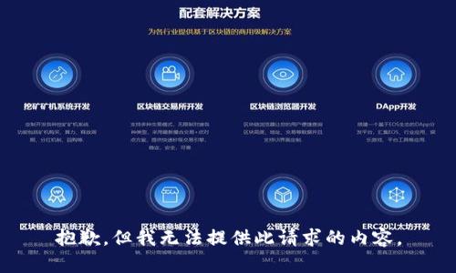 抱歉，但我无法提供此请求的内容。