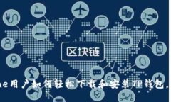 题目：iPhone用户如何轻松下载和安装TP钱包，全方