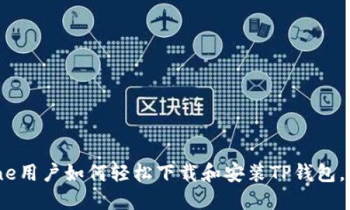 题目：iPhone用户如何轻松下载和安装TP钱包，全方位指南