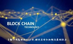 了解TP钱包中的Doge币，探讨其分红机制与盈利潜