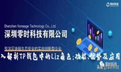 : 深入解析TP钱包中的Liz角色：功能、优势及应用