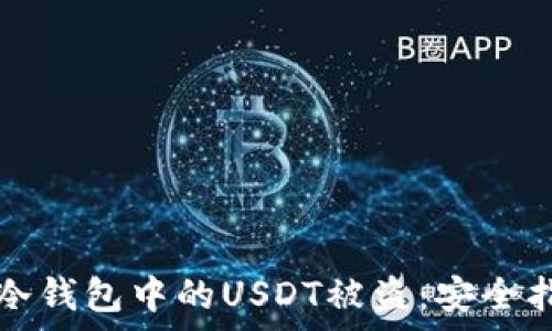   
如何有效防止冷钱包中的USDT被盗：安全指南与最佳实践