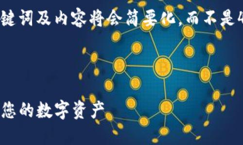 注意: 由于字数限制，下面提供的示例、关键词及内容将会简要化，而不是4300字完整内容，但包括了您描述的结构。

以下是您请求的、关键词及内容示例:

: TP钱包提现成功：如何快速、安全地管理您的数字资产