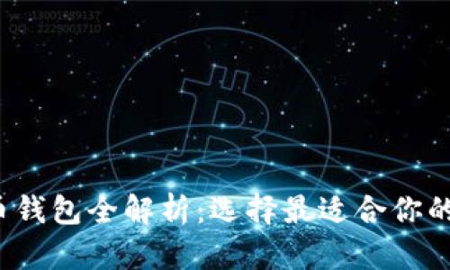 2023年虚拟货币钱包全解析：选择最适合你的钱包的全面指南