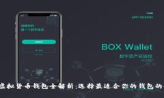 2023年虚拟货币钱包全解析：选择最适合你的钱包