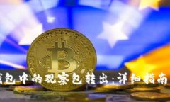 如何将TP钱包中的观察包转出：详细指南与实用技