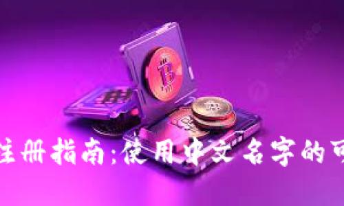: TP钱包注册指南：使用中文名字的可行性详解