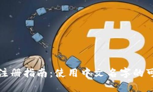 : TP钱包注册指南：使用中文名字的可行性详解