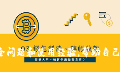    如何在TP钱包中保存合约头像：详尽指南  / 
 guanjianci  TP钱包, 合约头像, 数字资产, 区块链技术  /guanjianci 

引言
随着区块链技术的发展，数字货币和各类数字资产的使用越来越普遍。在这个生态圈中，TP钱包作为一款功能强大的数字货币钱包，受到广大用户的青睐。用户通过TP钱包不仅可以存储和管理自己的数字资产，还能进行合约交易、参与去中心化金融（DeFi）和非同质化代币（NFT）等操作。合约头像作为区块链项目和合约的标识符，往往用来提升用户的识别度和体验。本文将详细介绍如何在TP钱包中保存合约头像，并配合常见问题进行深入探讨。

TP钱包简介
TP钱包是一款基于区块链技术的多功能数字货币钱包，支持多种主流公链和资产。用户可以通过TP钱包轻松管理各种加密货币，参与区块链项目，并享受安全、快速且便捷的交易体验。其主要特点包括：
ul
    li用户友好的界面：TP钱包采用简约而直观的设计，使得用户可以轻松上手。/li
    li多链支持：不仅支持以太坊和比特币等主流链，还支持多种二级链，非常适合不同需求的用户。/li
    li安全保障：使用先进的加密技术，保障用户的私人密钥和资产安全。/li
    li合约管理：用户可以轻松创建、导入和管理各种智能合约。/li
/ul

保存合约头像的必要性
合约头像在区块链项目中起着重要的视觉识别作用。它不仅是合约的标识，更能反映项目的品牌形象。保存合约头像的必要性主要体现在：
ul
    listrong提升用户体验：/strong合约头像能够让用户快速识别不同的合约，从而提升使用的便捷性。/li
    listrong强化项目形象：/strong高质量的合约头像能有效提升项目的专业形象和用户信任度。/li
    listrong支持社区传播：/strong合约头像作为品牌的一部分，可以通过社交媒体等渠道进行分享，增强社区的凝聚力。/li
/ul

如何保存合约头像
在TP钱包中保存合约头像的具体步骤如下：

h4步骤一：获取合约头像链接/h4
在保存合约头像之前，首先需要一个合约头像的URL链接。通常，合约头像会被托管在区块链项目的官方网站或GitHub账号中。用户可以通过浏览器访问项目网站，右键点击合约头像，选择“复制图像地址”（或“复制图片链接”）来获得该URL。

h4步骤二：打开TP钱包/h4
确保已经在手机或电脑上安装并登录TP钱包。如果尚未下载，可以在相应的应用商店中进行安装。登录后，用户将进入自己的钱包主界面。

h4步骤三：访问合约管理/h4
在TP钱包主界面，找到“合约”或“资产管理”选项，点击进入。这里将展示用户已经连接的合约和资产列表。

h4步骤四：添加合约或修改头像/h4
如果用户要添加新的合约，可以选择“添加合约”按钮（通常位于页面顶部）。在弹出的窗口中，用户需要填写合约地址及其它必要的信息。在合约头像的输入栏中，将之前复制的合约头像链接粘贴进去。接着，确认信息无误后，点击“保存”或“确认”按钮。如果是要修改已有合约头像，则在合约列表中找到目标合约，点击其设置图标，替换头像链接后保存即可。

h4步骤五：确认更改/h4
保存修改后，TP钱包通常会提示“保存成功”的信息。用户可以返回合约列表页面，查看是否已成功更新合约头像。如果头像显示正常，恭喜您，您成功保存了合约头像！

可能相关问题

问题一：TP钱包支持哪些类型的合约头像？
TP钱包支持多种类型的合约头像，包括以太坊（Ethereum）、波场（Tron）、EOS等区块链项目的合约头像。大部分情况下，合约头像需要符合一定的格式和大小要求，例如一般要求为PNG或JPEG格式，且不超过256KB大小。此外，合约头像的尺寸要求通常为128x128像素或256x256像素，以保证在显示时的清晰度和美观性。因此，在选择和上传合约头像时，用户需要确保其符合这些规范，才能够顺利保存并在钱包中显示。

问题二：如何确保合约头像的来源和安全性？
合约头像的来源和安全性是用户需要特别关注的方面。用户应优先选择来自官方渠道的合约头像，例如项目官方网站或已知的代码托管平台，如GitHub。还可以通过社区的推荐和讨论，确认某个合约头像的合法性。另外，用户在保存合约头像后，建议定期检查是否有更改或更新，尤其是在进行合约交易时。此外，要避免使用来路不明的合约头像链接，避免潜在的钓鱼风险和安全问题。在有疑问的情况下，可寻求社区的帮助或咨询专业人士，以提供更多保障。通过这些方式，用户不仅能够确保合约头像的来源，也能更好地保护自己的数字资产安全。

问题三：有什么方法可以我的TP钱包使用体验？
为了TP钱包的使用体验，用户可以采取以下几种方法：
ul
    listrong定期更新软件：/strong保持TP钱包在最新版本，有助于用户获取最新的性能和安全补丁，确保交易功能顺畅运行。/li
    listrong合理管理资产：/strong及时整理和分类数字资产。例如，将主流资产与小众资产分开，方便查找与管理。/li
    listrong利用标签功能：/strong如果TP钱包支持标签功能，用户可以为不同合约或资产加上标签，以便于日后召回。/li
    listrong关注社区动态：/strong加入TP钱包的用户社区，参加线下聚会及线上活动，可以学习到更多关于TP钱包的使用技巧与最佳实践。/li
/ul
总结来看，TP钱包是一款功能强大的数字资产管理工具，用户通过有效保存合约头像，不仅能够提升个人钱包的可识别性，还能增强整个项目的形象。借助于合约头像的优势，用户在区块链技术带来的革新和机遇中，能够得到更好的体验与收获。

结论
TP钱包作为市场上领先的数字货币钱包之一，通过其出色的可用性和丰富的功能，给予用户备受信赖的体验。合约头像的保存与使用是提高用户识别度和信任度的黄金途径，用户应当掌握保存合约头像的方法与技巧。在使用过程中，用户还应不断关注相关安全问题和使用经验，帮助自己更好地在区块链环境中探索新的可能性。希望本文能为用户提供宝贵的参考和有助于提升TP钱包的使用体验。