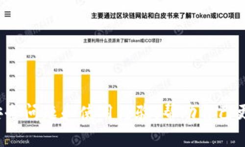    如何在TP钱包中保存合约头像：详尽指南  / 
 guanjianci  TP钱包, 合约头像, 数字资产, 区块链技术  /guanjianci 

引言
随着区块链技术的发展，数字货币和各类数字资产的使用越来越普遍。在这个生态圈中，TP钱包作为一款功能强大的数字货币钱包，受到广大用户的青睐。用户通过TP钱包不仅可以存储和管理自己的数字资产，还能进行合约交易、参与去中心化金融（DeFi）和非同质化代币（NFT）等操作。合约头像作为区块链项目和合约的标识符，往往用来提升用户的识别度和体验。本文将详细介绍如何在TP钱包中保存合约头像，并配合常见问题进行深入探讨。

TP钱包简介
TP钱包是一款基于区块链技术的多功能数字货币钱包，支持多种主流公链和资产。用户可以通过TP钱包轻松管理各种加密货币，参与区块链项目，并享受安全、快速且便捷的交易体验。其主要特点包括：
ul
    li用户友好的界面：TP钱包采用简约而直观的设计，使得用户可以轻松上手。/li
    li多链支持：不仅支持以太坊和比特币等主流链，还支持多种二级链，非常适合不同需求的用户。/li
    li安全保障：使用先进的加密技术，保障用户的私人密钥和资产安全。/li
    li合约管理：用户可以轻松创建、导入和管理各种智能合约。/li
/ul

保存合约头像的必要性
合约头像在区块链项目中起着重要的视觉识别作用。它不仅是合约的标识，更能反映项目的品牌形象。保存合约头像的必要性主要体现在：
ul
    listrong提升用户体验：/strong合约头像能够让用户快速识别不同的合约，从而提升使用的便捷性。/li
    listrong强化项目形象：/strong高质量的合约头像能有效提升项目的专业形象和用户信任度。/li
    listrong支持社区传播：/strong合约头像作为品牌的一部分，可以通过社交媒体等渠道进行分享，增强社区的凝聚力。/li
/ul

如何保存合约头像
在TP钱包中保存合约头像的具体步骤如下：

h4步骤一：获取合约头像链接/h4
在保存合约头像之前，首先需要一个合约头像的URL链接。通常，合约头像会被托管在区块链项目的官方网站或GitHub账号中。用户可以通过浏览器访问项目网站，右键点击合约头像，选择“复制图像地址”（或“复制图片链接”）来获得该URL。

h4步骤二：打开TP钱包/h4
确保已经在手机或电脑上安装并登录TP钱包。如果尚未下载，可以在相应的应用商店中进行安装。登录后，用户将进入自己的钱包主界面。

h4步骤三：访问合约管理/h4
在TP钱包主界面，找到“合约”或“资产管理”选项，点击进入。这里将展示用户已经连接的合约和资产列表。

h4步骤四：添加合约或修改头像/h4
如果用户要添加新的合约，可以选择“添加合约”按钮（通常位于页面顶部）。在弹出的窗口中，用户需要填写合约地址及其它必要的信息。在合约头像的输入栏中，将之前复制的合约头像链接粘贴进去。接着，确认信息无误后，点击“保存”或“确认”按钮。如果是要修改已有合约头像，则在合约列表中找到目标合约，点击其设置图标，替换头像链接后保存即可。

h4步骤五：确认更改/h4
保存修改后，TP钱包通常会提示“保存成功”的信息。用户可以返回合约列表页面，查看是否已成功更新合约头像。如果头像显示正常，恭喜您，您成功保存了合约头像！

可能相关问题

问题一：TP钱包支持哪些类型的合约头像？
TP钱包支持多种类型的合约头像，包括以太坊（Ethereum）、波场（Tron）、EOS等区块链项目的合约头像。大部分情况下，合约头像需要符合一定的格式和大小要求，例如一般要求为PNG或JPEG格式，且不超过256KB大小。此外，合约头像的尺寸要求通常为128x128像素或256x256像素，以保证在显示时的清晰度和美观性。因此，在选择和上传合约头像时，用户需要确保其符合这些规范，才能够顺利保存并在钱包中显示。

问题二：如何确保合约头像的来源和安全性？
合约头像的来源和安全性是用户需要特别关注的方面。用户应优先选择来自官方渠道的合约头像，例如项目官方网站或已知的代码托管平台，如GitHub。还可以通过社区的推荐和讨论，确认某个合约头像的合法性。另外，用户在保存合约头像后，建议定期检查是否有更改或更新，尤其是在进行合约交易时。此外，要避免使用来路不明的合约头像链接，避免潜在的钓鱼风险和安全问题。在有疑问的情况下，可寻求社区的帮助或咨询专业人士，以提供更多保障。通过这些方式，用户不仅能够确保合约头像的来源，也能更好地保护自己的数字资产安全。

问题三：有什么方法可以我的TP钱包使用体验？
为了TP钱包的使用体验，用户可以采取以下几种方法：
ul
    listrong定期更新软件：/strong保持TP钱包在最新版本，有助于用户获取最新的性能和安全补丁，确保交易功能顺畅运行。/li
    listrong合理管理资产：/strong及时整理和分类数字资产。例如，将主流资产与小众资产分开，方便查找与管理。/li
    listrong利用标签功能：/strong如果TP钱包支持标签功能，用户可以为不同合约或资产加上标签，以便于日后召回。/li
    listrong关注社区动态：/strong加入TP钱包的用户社区，参加线下聚会及线上活动，可以学习到更多关于TP钱包的使用技巧与最佳实践。/li
/ul
总结来看，TP钱包是一款功能强大的数字资产管理工具，用户通过有效保存合约头像，不仅能够提升个人钱包的可识别性，还能增强整个项目的形象。借助于合约头像的优势，用户在区块链技术带来的革新和机遇中，能够得到更好的体验与收获。

结论
TP钱包作为市场上领先的数字货币钱包之一，通过其出色的可用性和丰富的功能，给予用户备受信赖的体验。合约头像的保存与使用是提高用户识别度和信任度的黄金途径，用户应当掌握保存合约头像的方法与技巧。在使用过程中，用户还应不断关注相关安全问题和使用经验，帮助自己更好地在区块链环境中探索新的可能性。希望本文能为用户提供宝贵的参考和有助于提升TP钱包的使用体验。